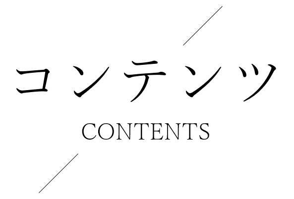 コンテンツ