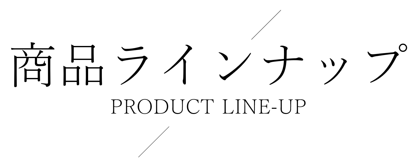 商品ラインナップ
