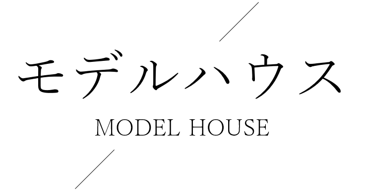 モデルハウス