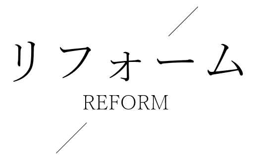 リフォーム