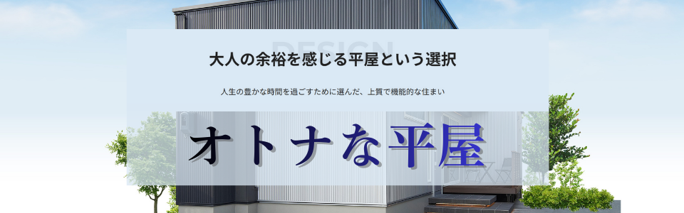 オトナな平屋 トップバナー.png
